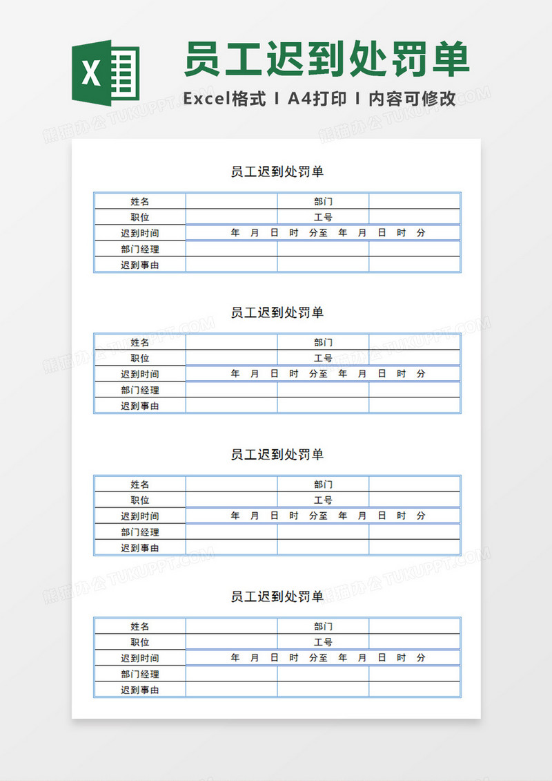 企业单位部门员工迟到处罚单Excel模板