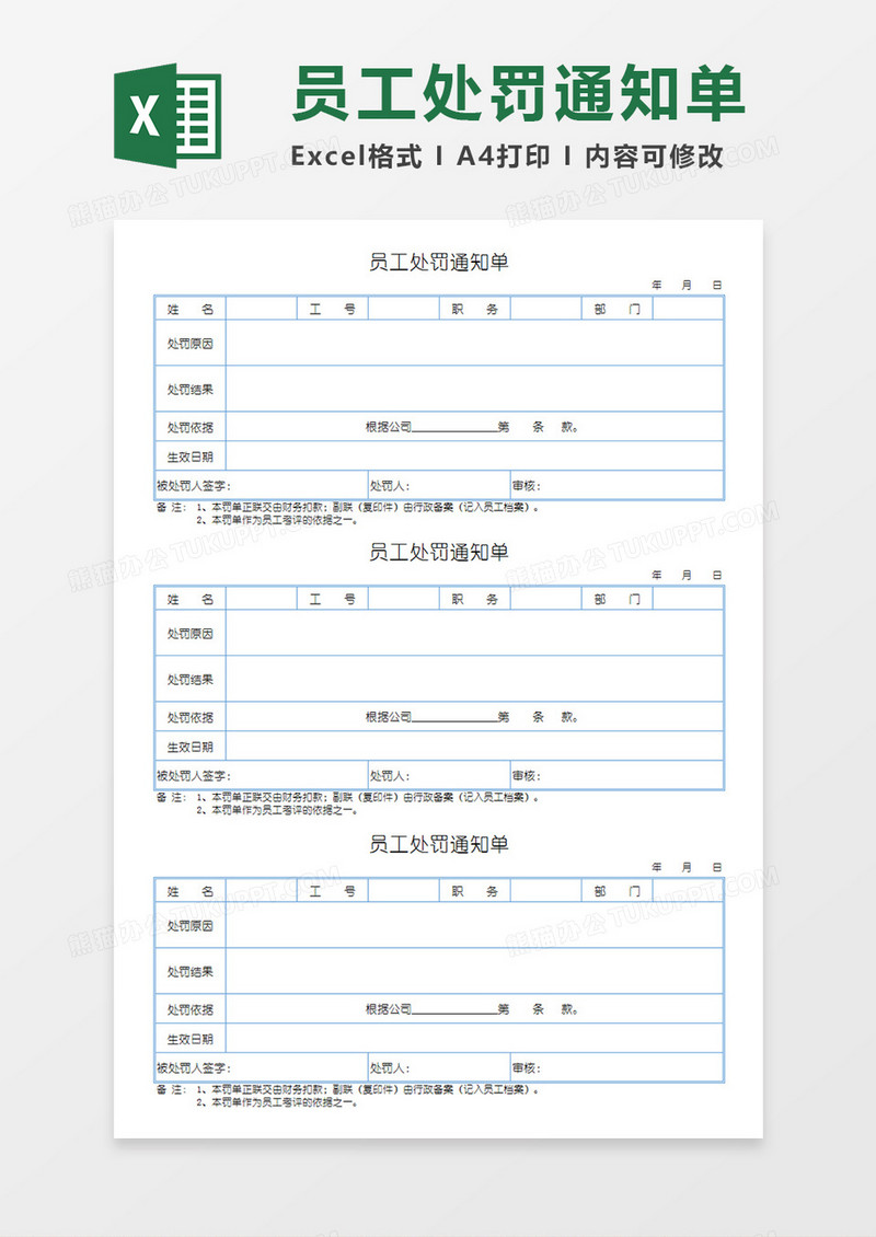 员工处罚通知单企业单位罚款单通用模板Excel模板