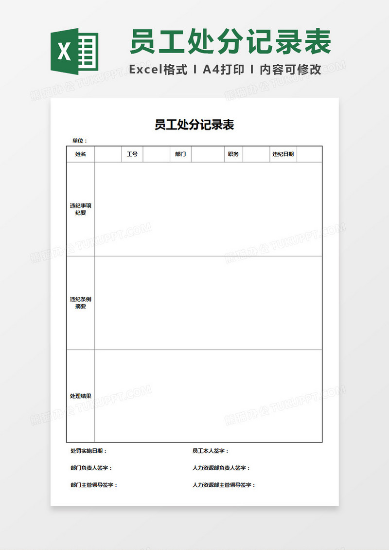 企业公司员工处分记录表Excel模板