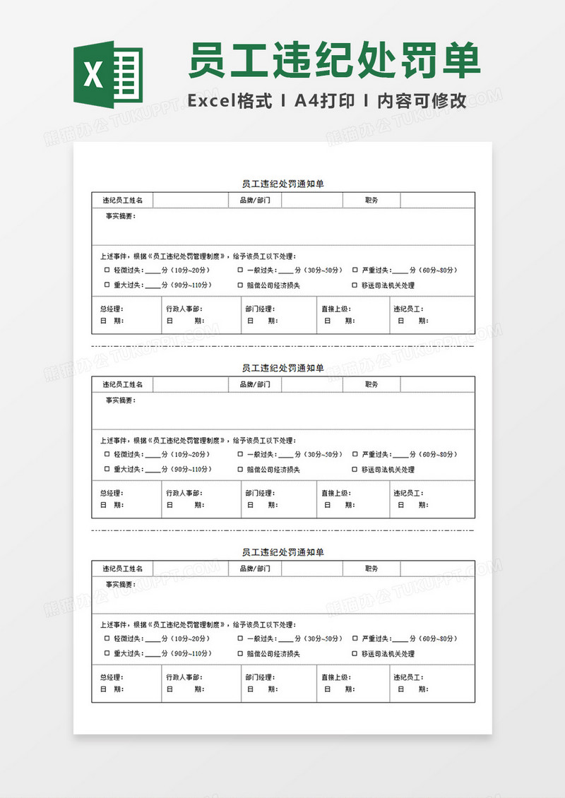 公司企业员工违纪处罚通知单Excel模板