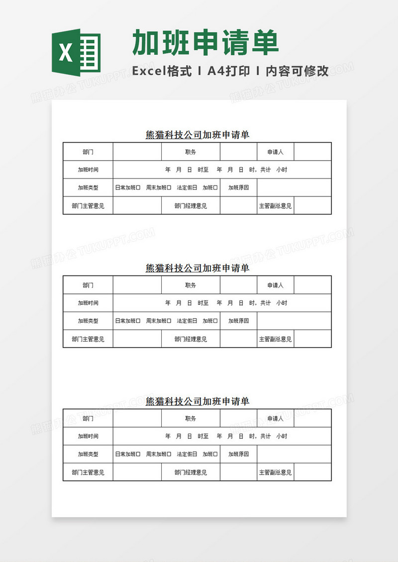 公司员工加班申请单个人加班申请Excel模板