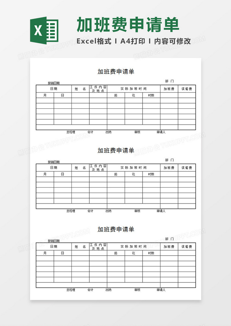 公司员工个人加班费申请单报销单Excel模板