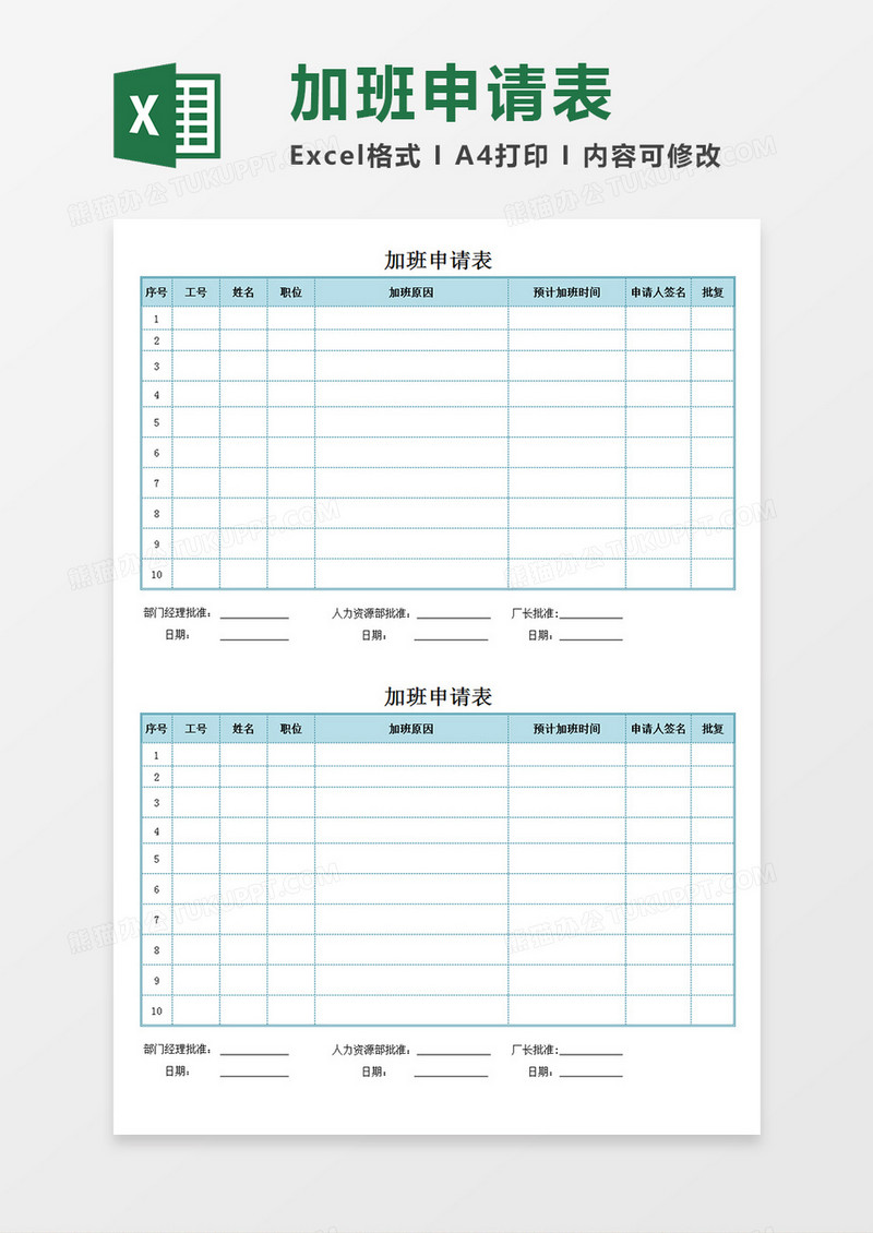 企业部门员工加班申请表加班申请Excel模板