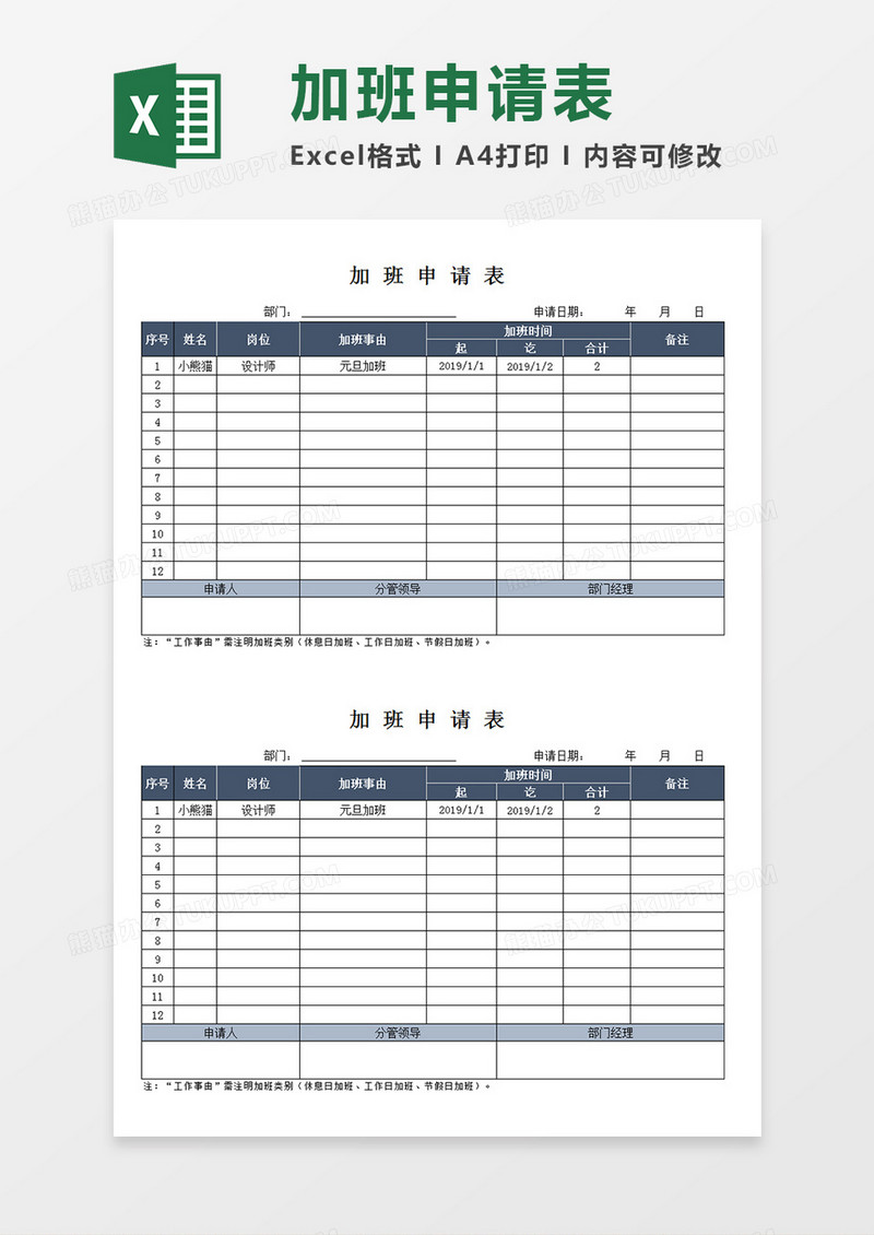 公司员工加班申请表个人加班申请Excel模板