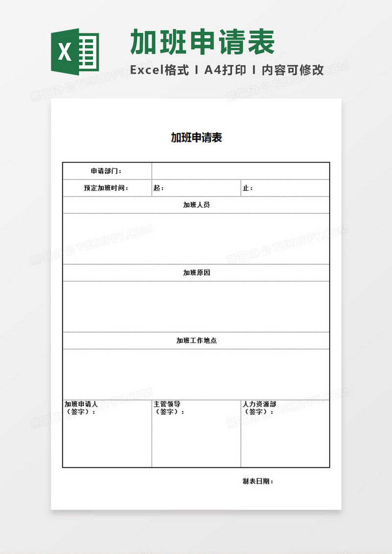 企业部门员工加班申请表申请模板Excel模板