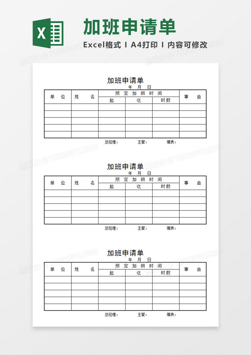 单位员工加班申请单个人加班申请模板Excel模板