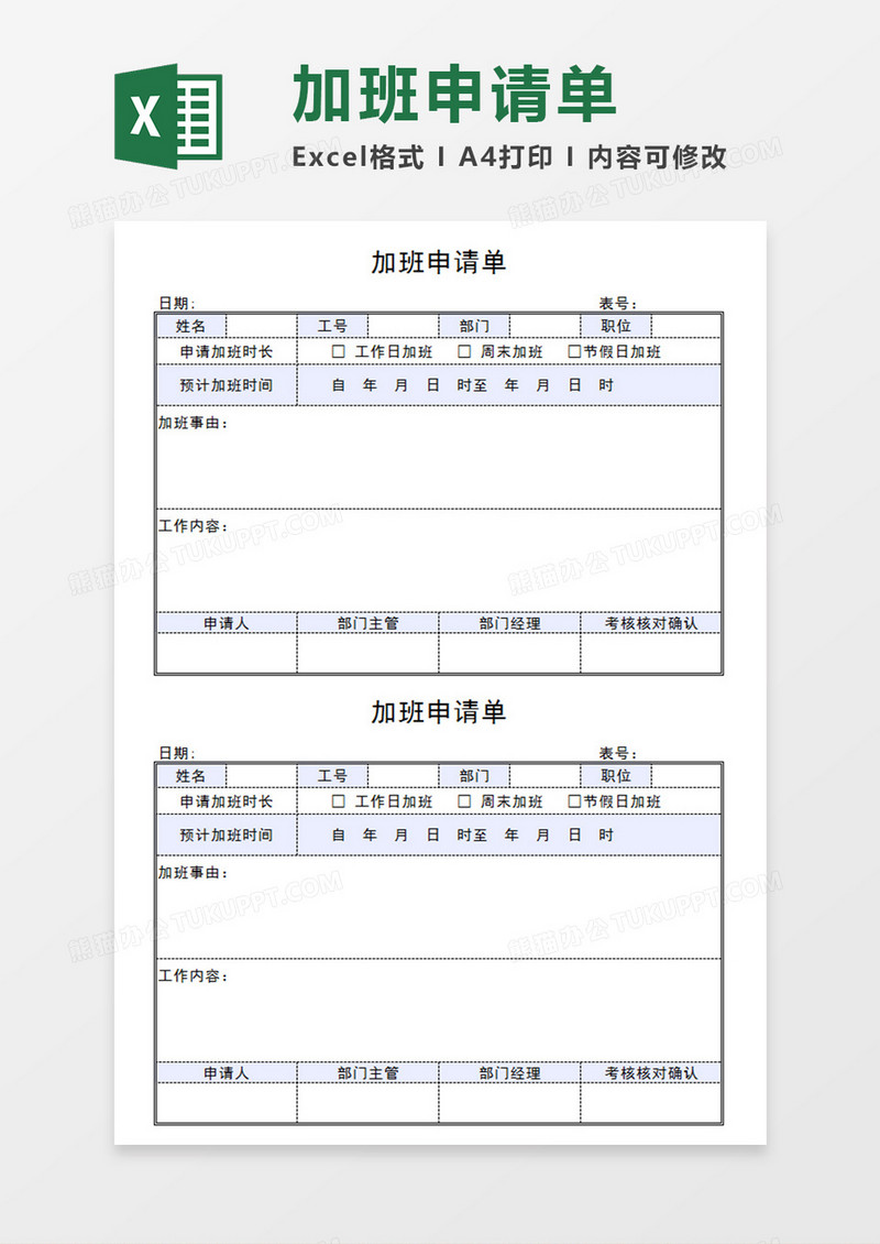 企业部门员工加班申请单个人加班申请模板Excel模板