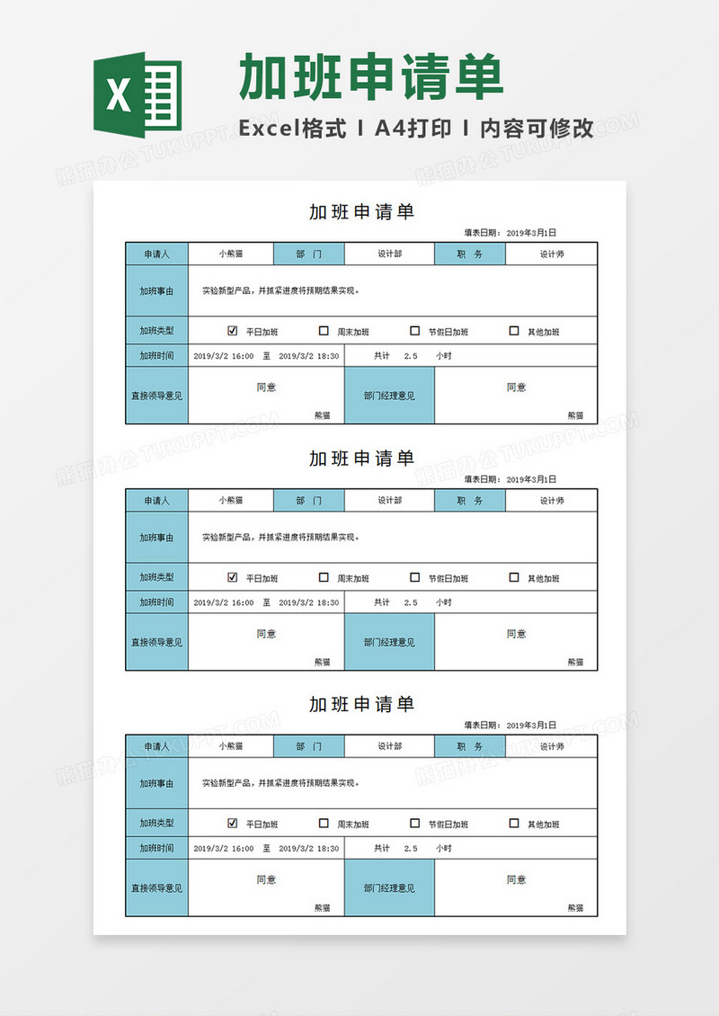 企业单位部门员工加班申请单个人加班申请Excel模板