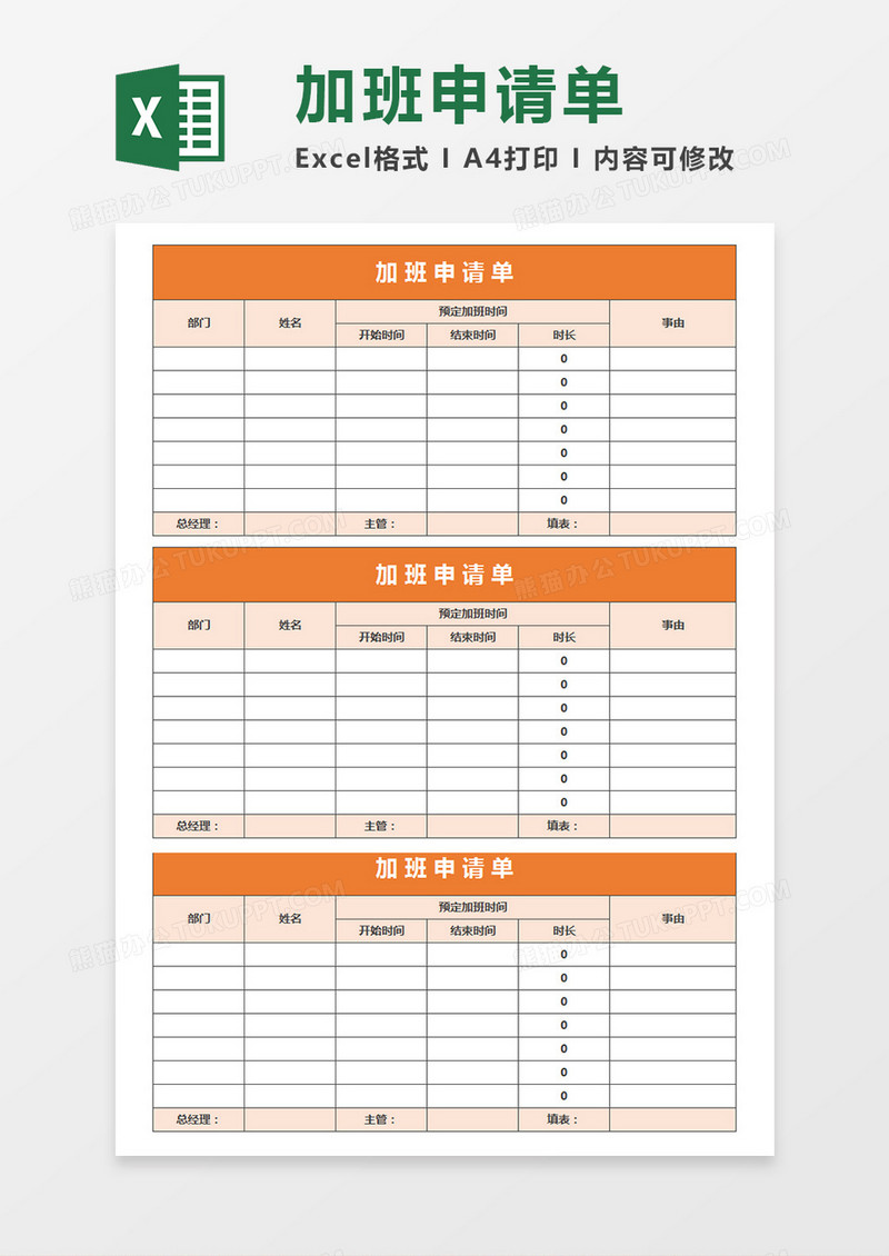 公司部门员工加班申请单个人加班申请模板Excel模板