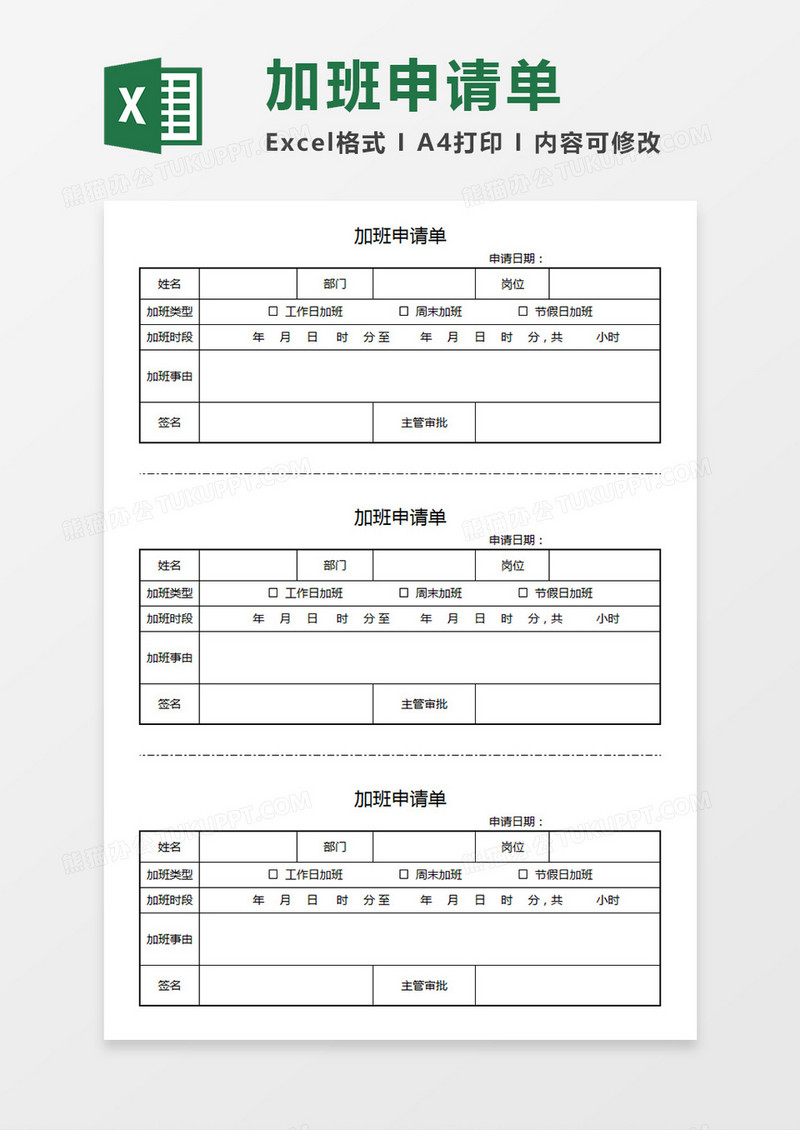 企业员工加班申请单部门个人加班申请模板Excel模板