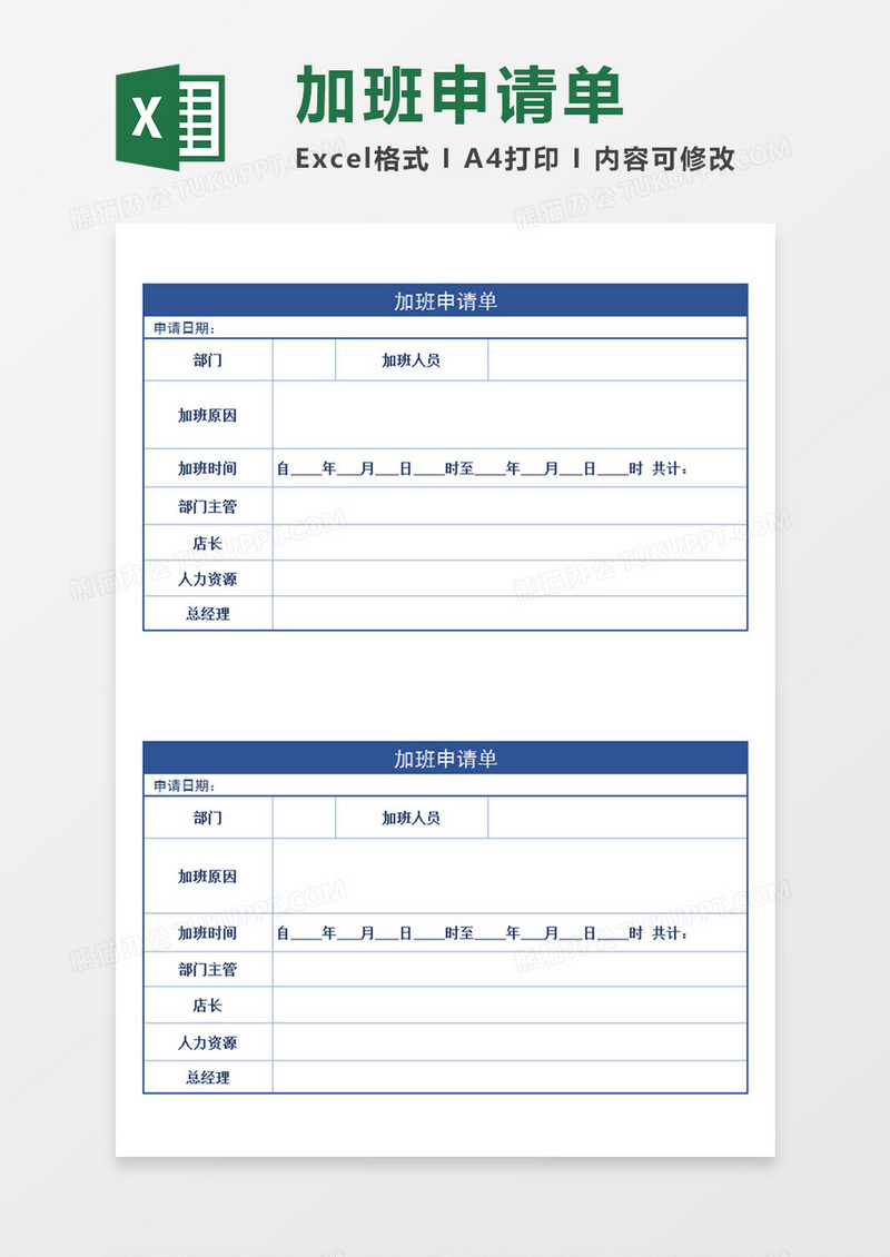 公司企业单位员工加班申请单个人申请加班模板Excel模板