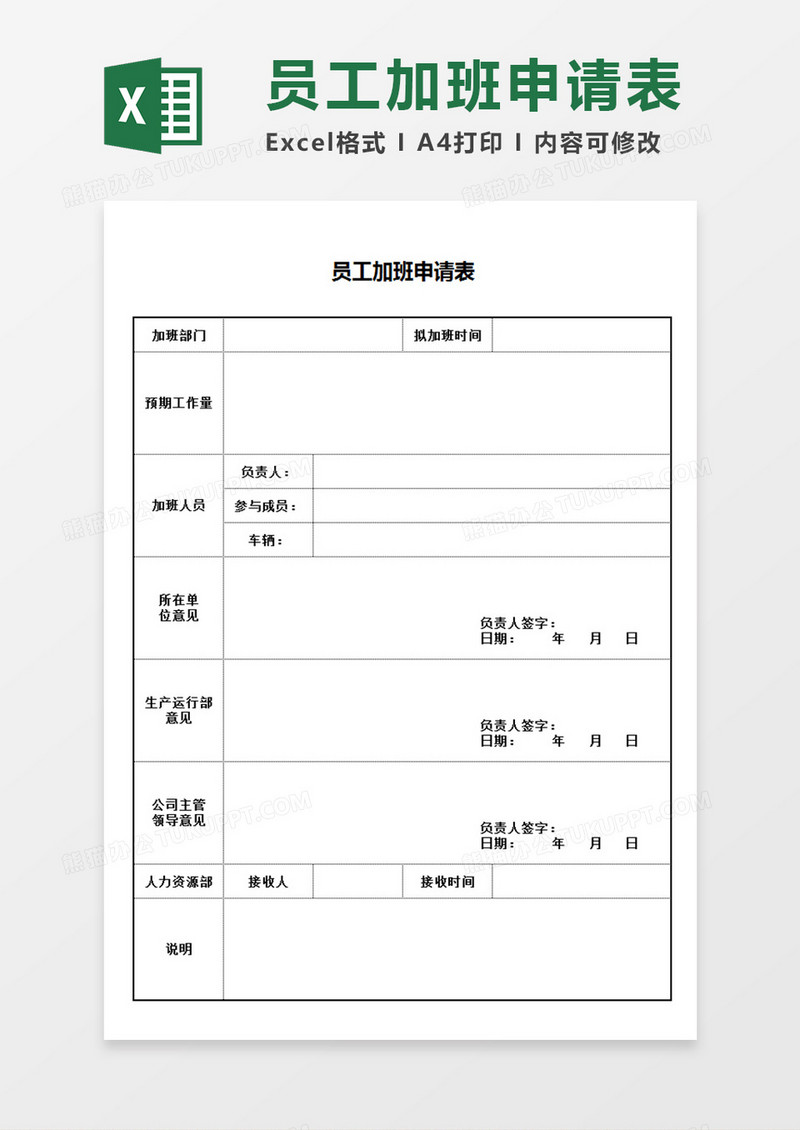 企业单位部门员工加班申请表各负责人意见表Excel模板