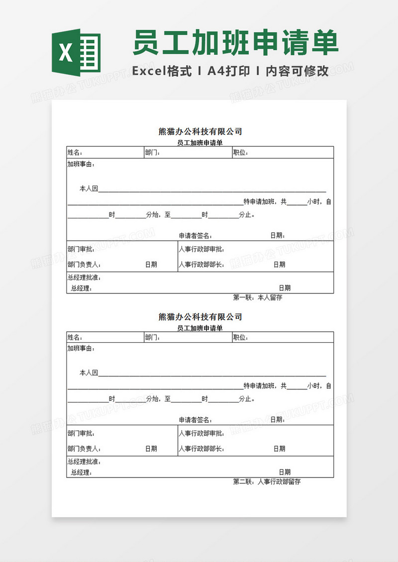 企业公司部门员工加班申请单二联单Excel模板