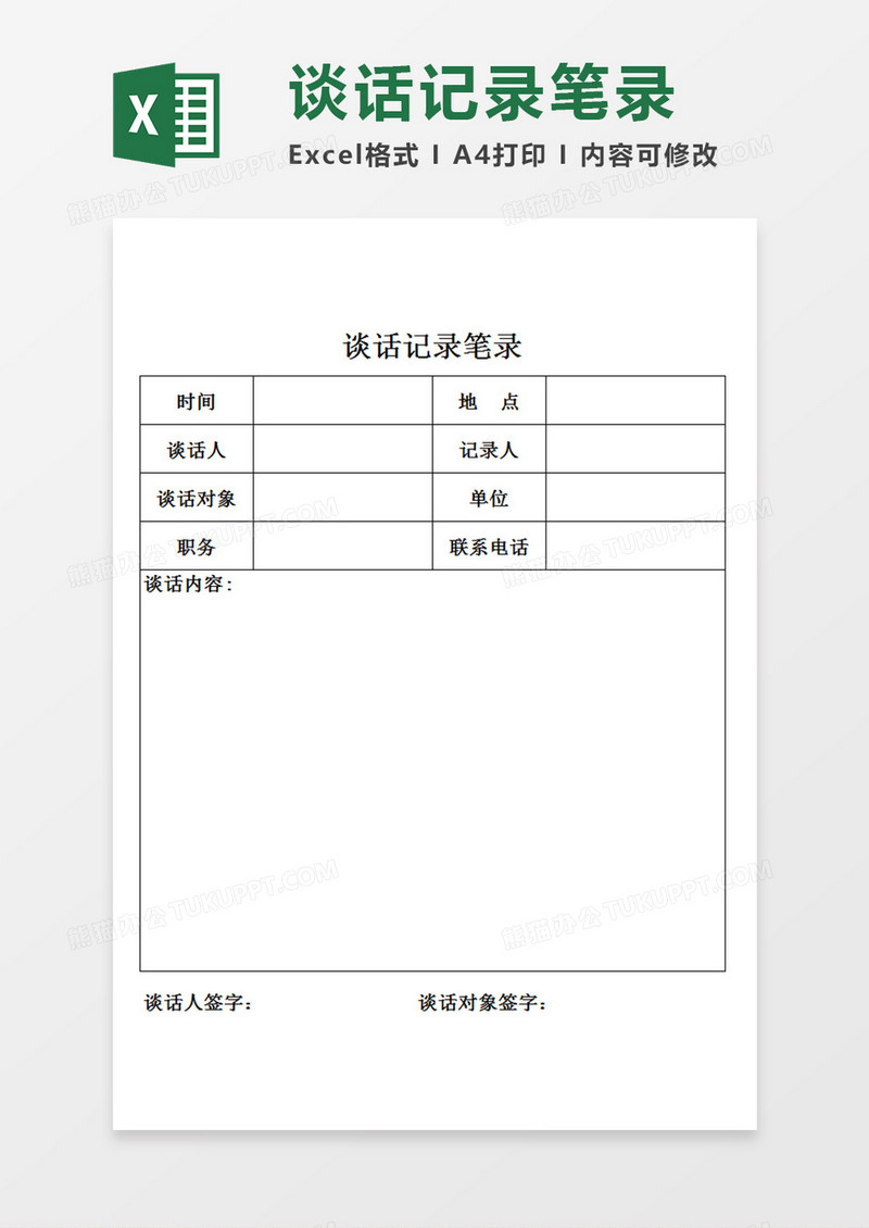 企业单位员工谈话记录笔录谈话记录表Excel模板