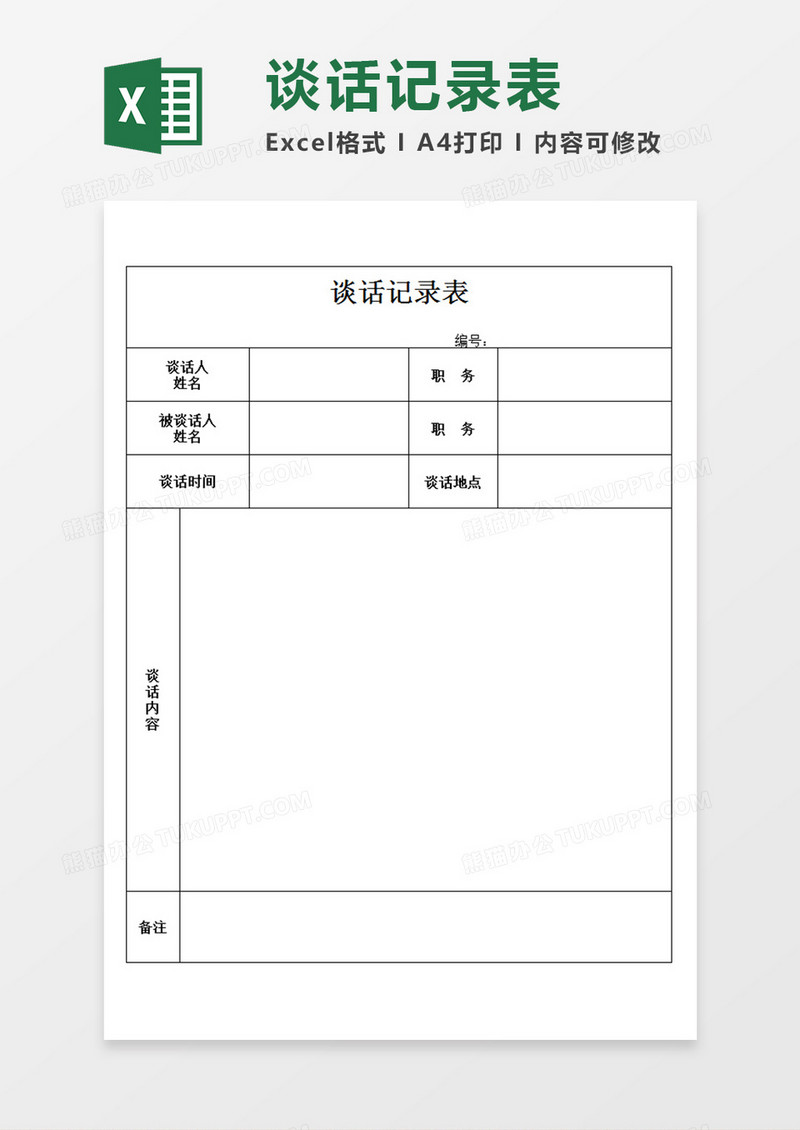 企业单位员工谈话记录表约谈记录Excel模板