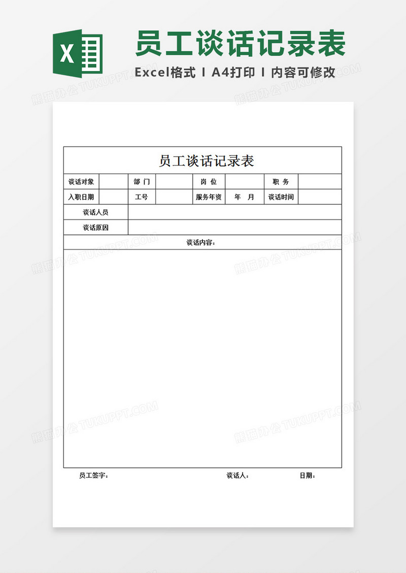 企业公司员工谈话记录表人员谈话情况记录Excel模板