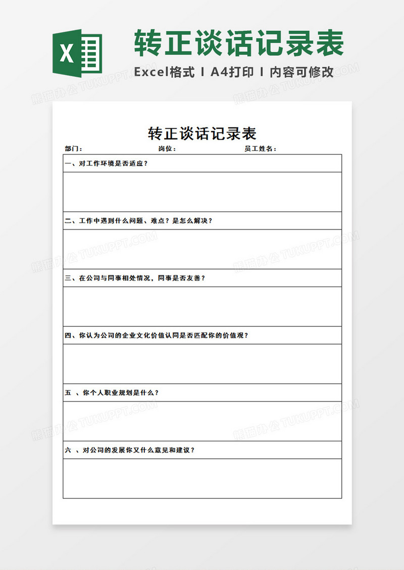 企业公司员工转正谈话记录表转正谈话情况记录Excel模板