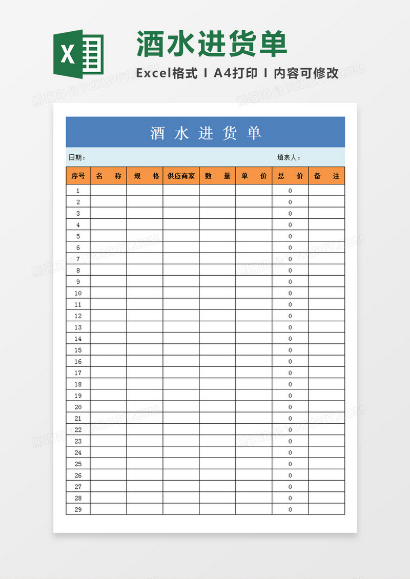 酒水进货单进货单表格Excel模板