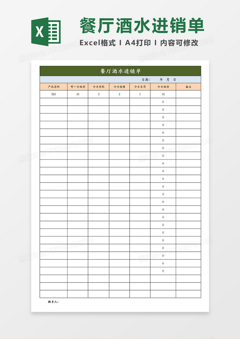 餐厅酒水进销单日进销表单Excel模板