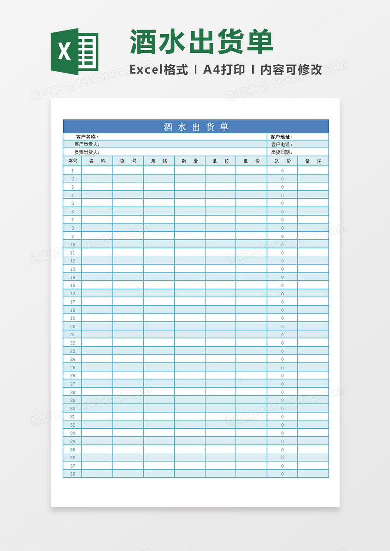 酒水出货单酒水出货记录表单蓝色表单Excel模板