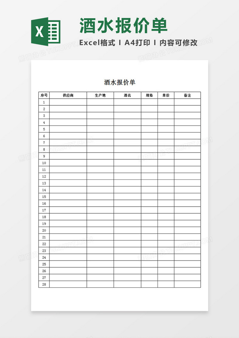 酒水报价单供应商报价记录表单简易Excel模板