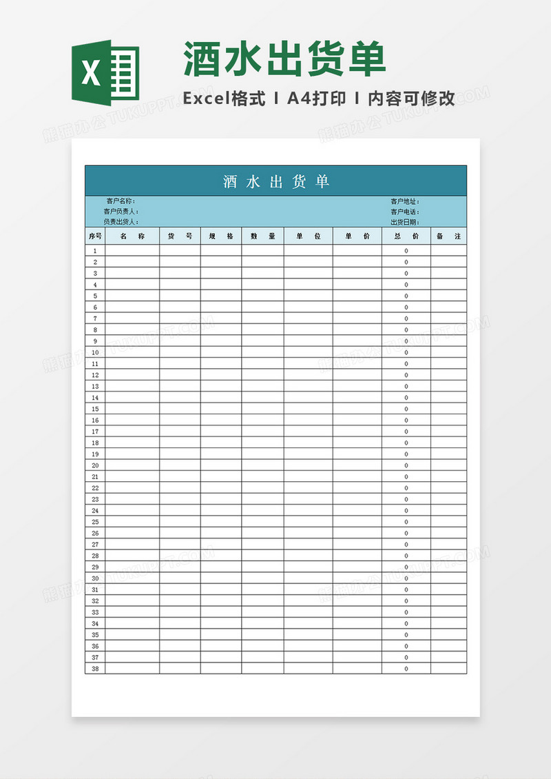 酒水出货单简单通用表单Excel模板