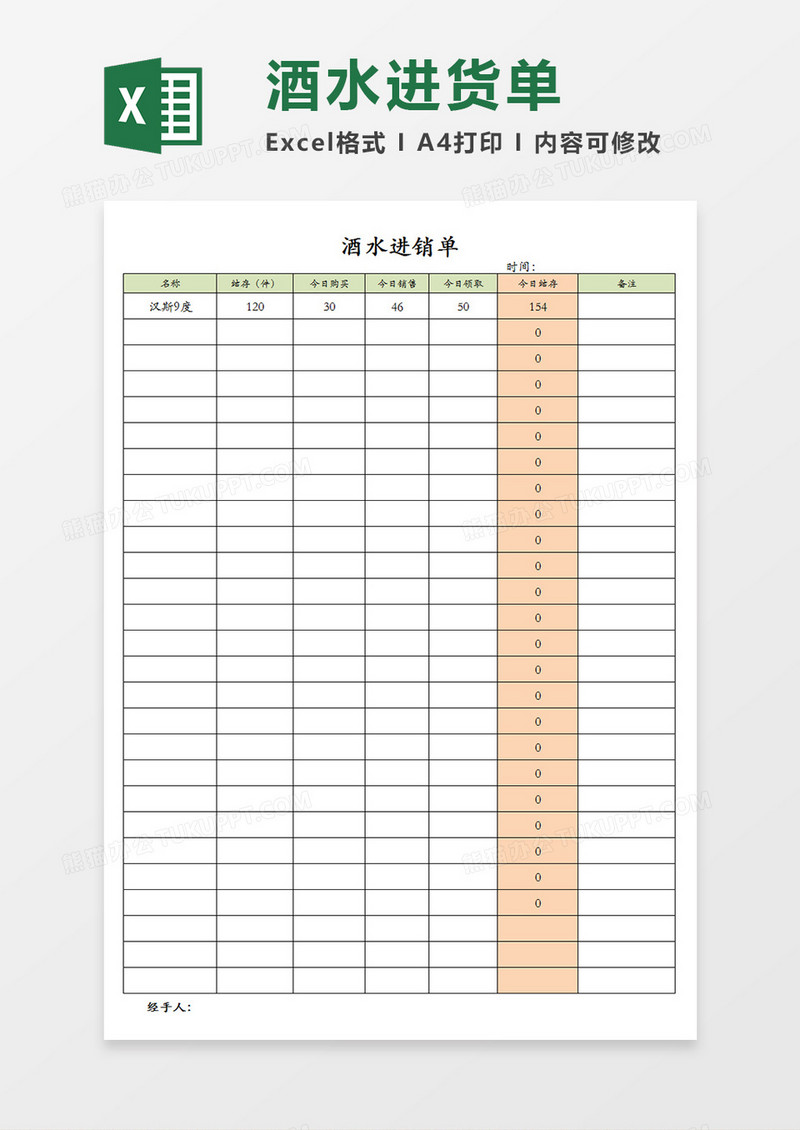 酒水进销单餐厅酒水日进销表单Excel模板