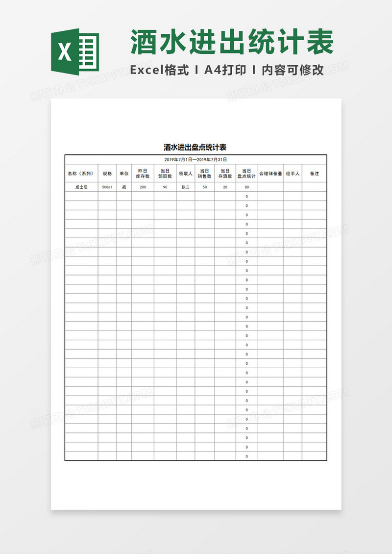 酒水进出盘点统计表日存取记录表单Excel模板