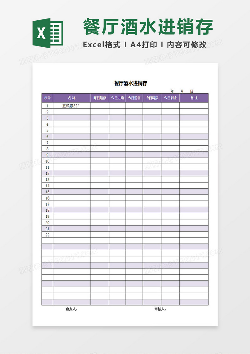 餐厅酒水进销存记录表单Excel模板