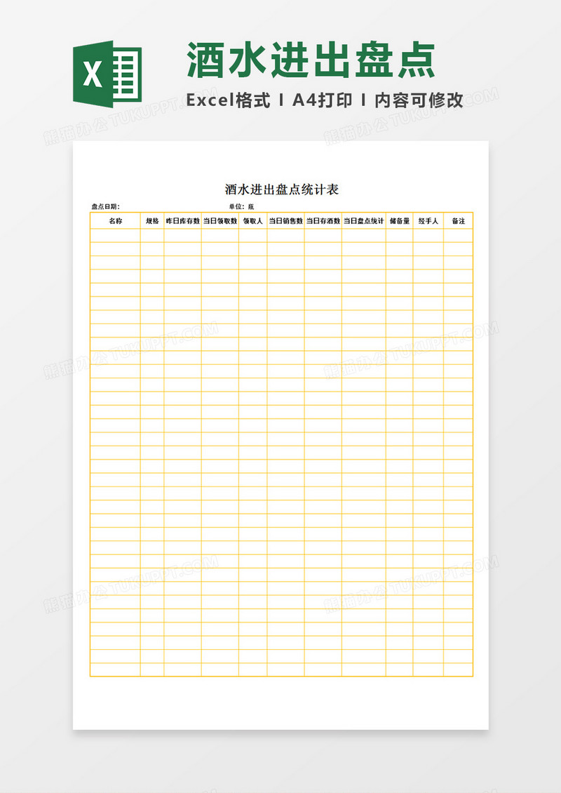 酒水进出盘点统计表日记录表单Excel模板