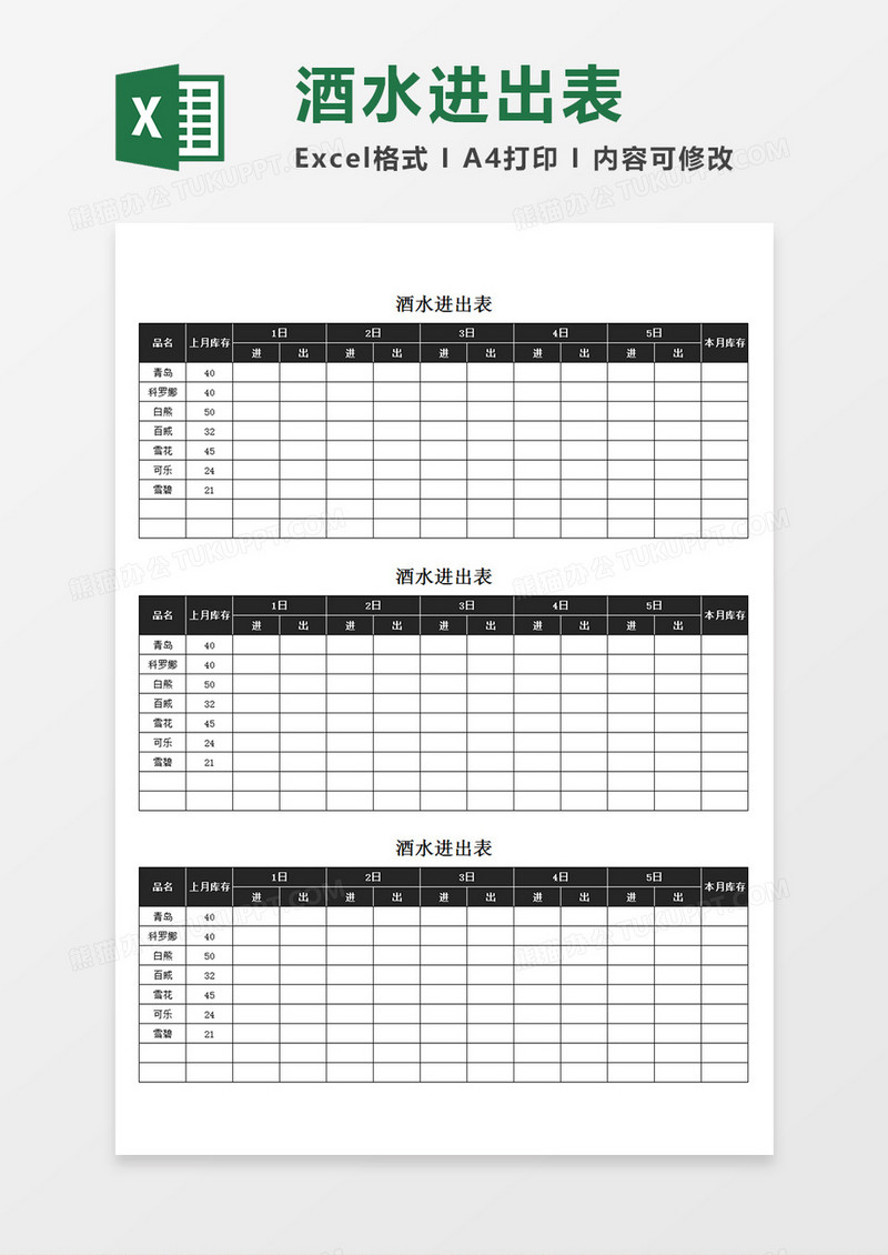 酒水进出表酒水进出记录表单简易模板Excel模板