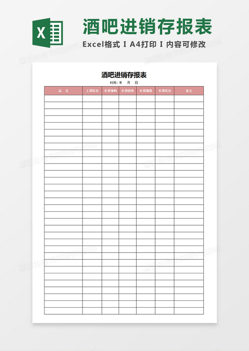 酒吧进销存报表周记录报表Excel模板