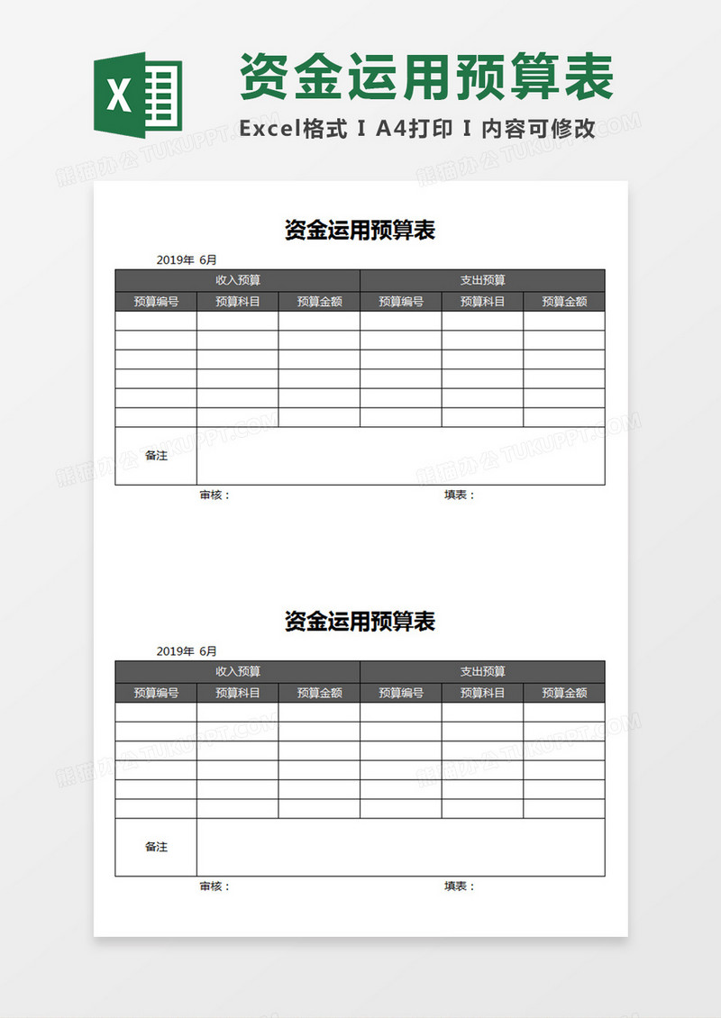 资金运用预算表收支预算简表Excel模板