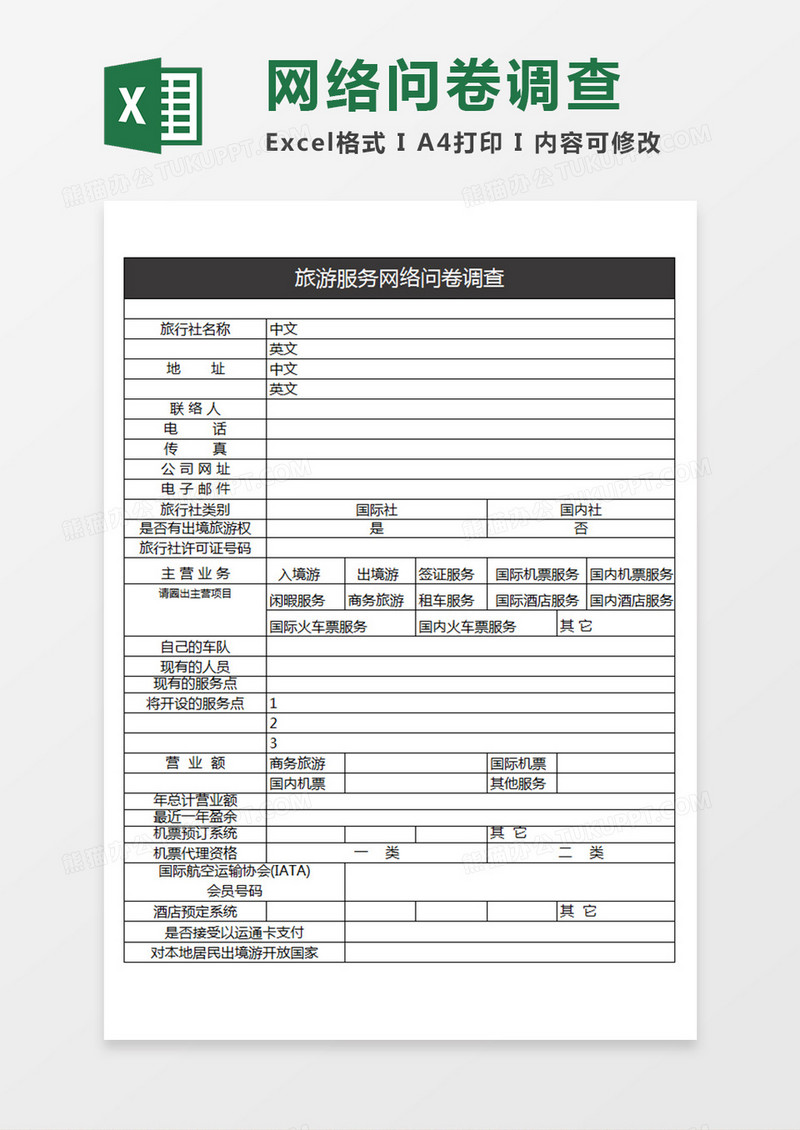 旅游服务网络问卷调查表Excel模板