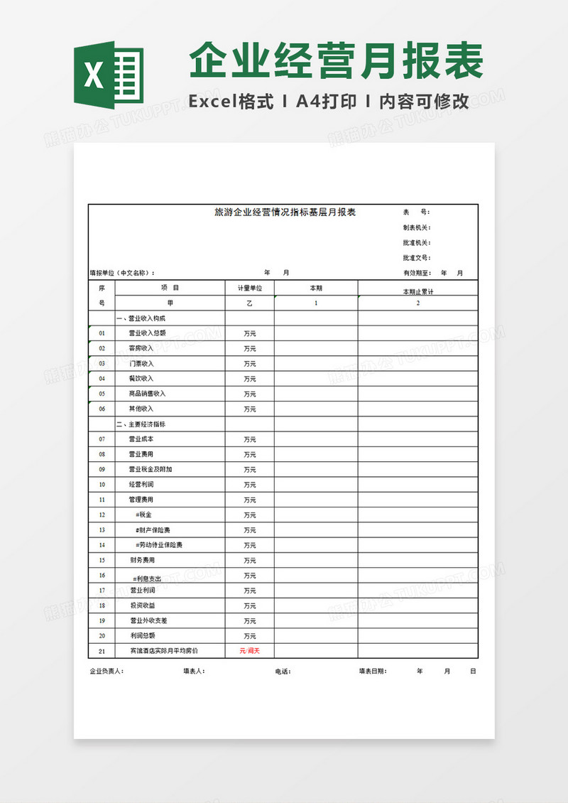 旅游企业经营情况指标基层月报表报表模板Excel模板