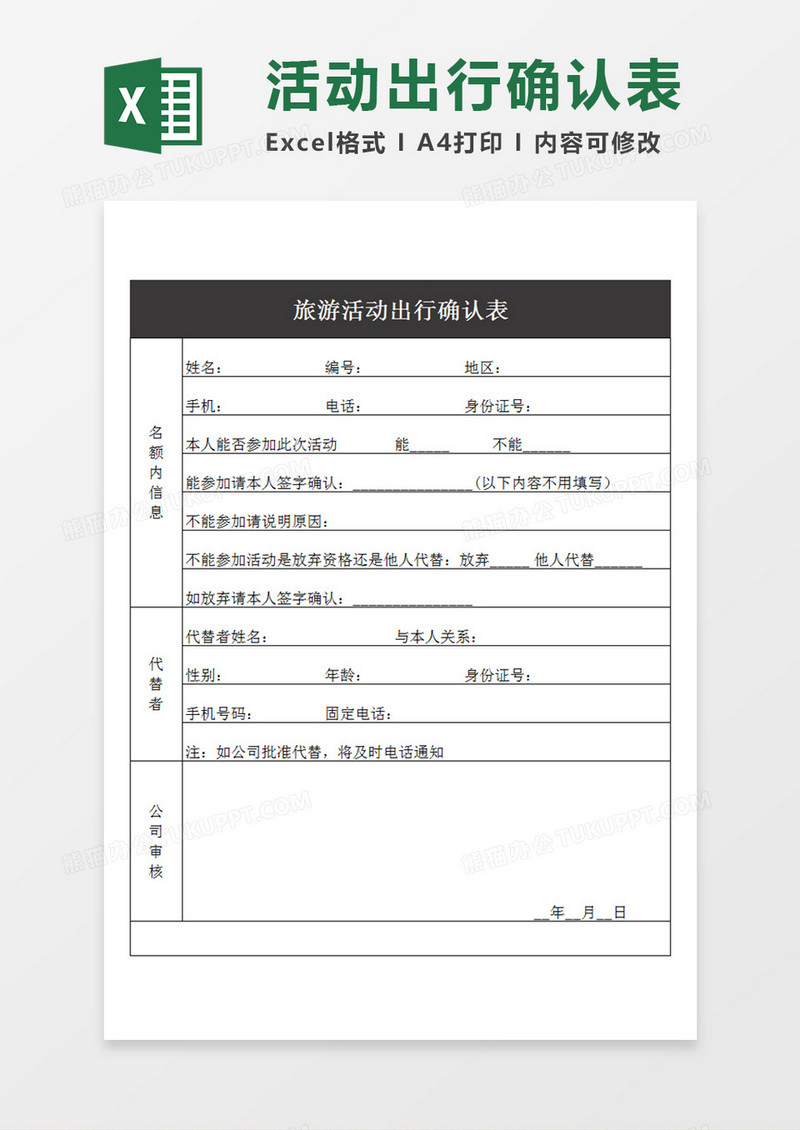 旅游活动出行确认表公司活动出行信息确认表Excel模板