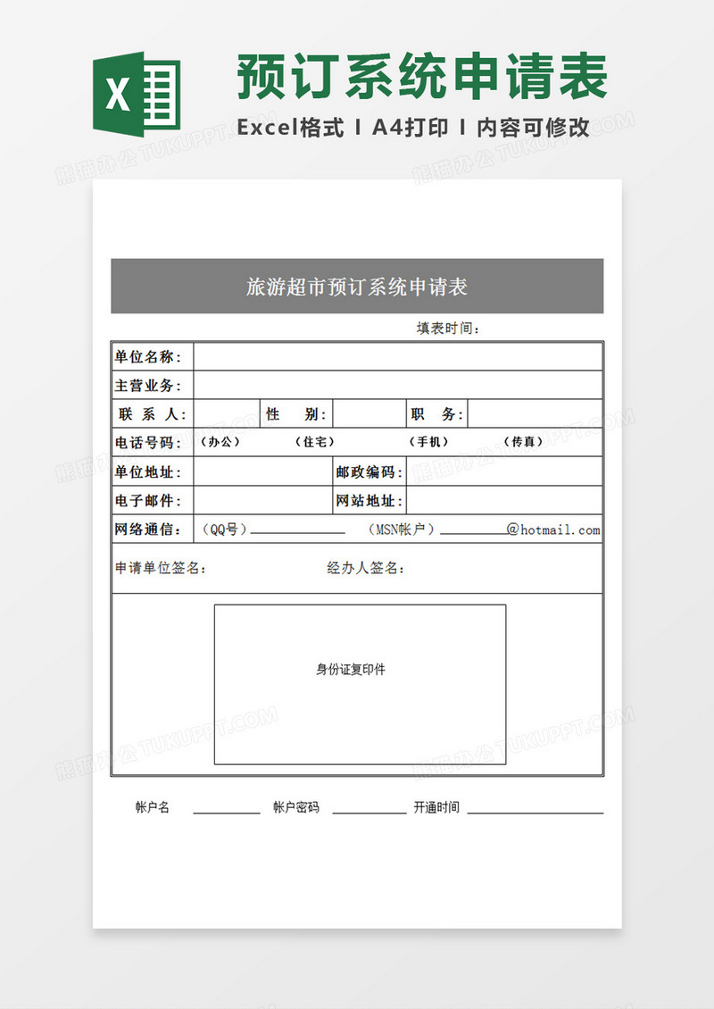 旅游超市预订系统申请表Excel模板