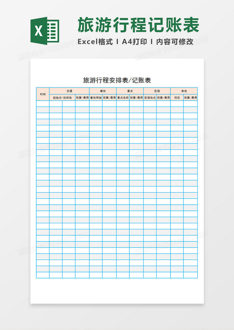 旅游行程安排表记账表旅游各项目安排表Excel模板