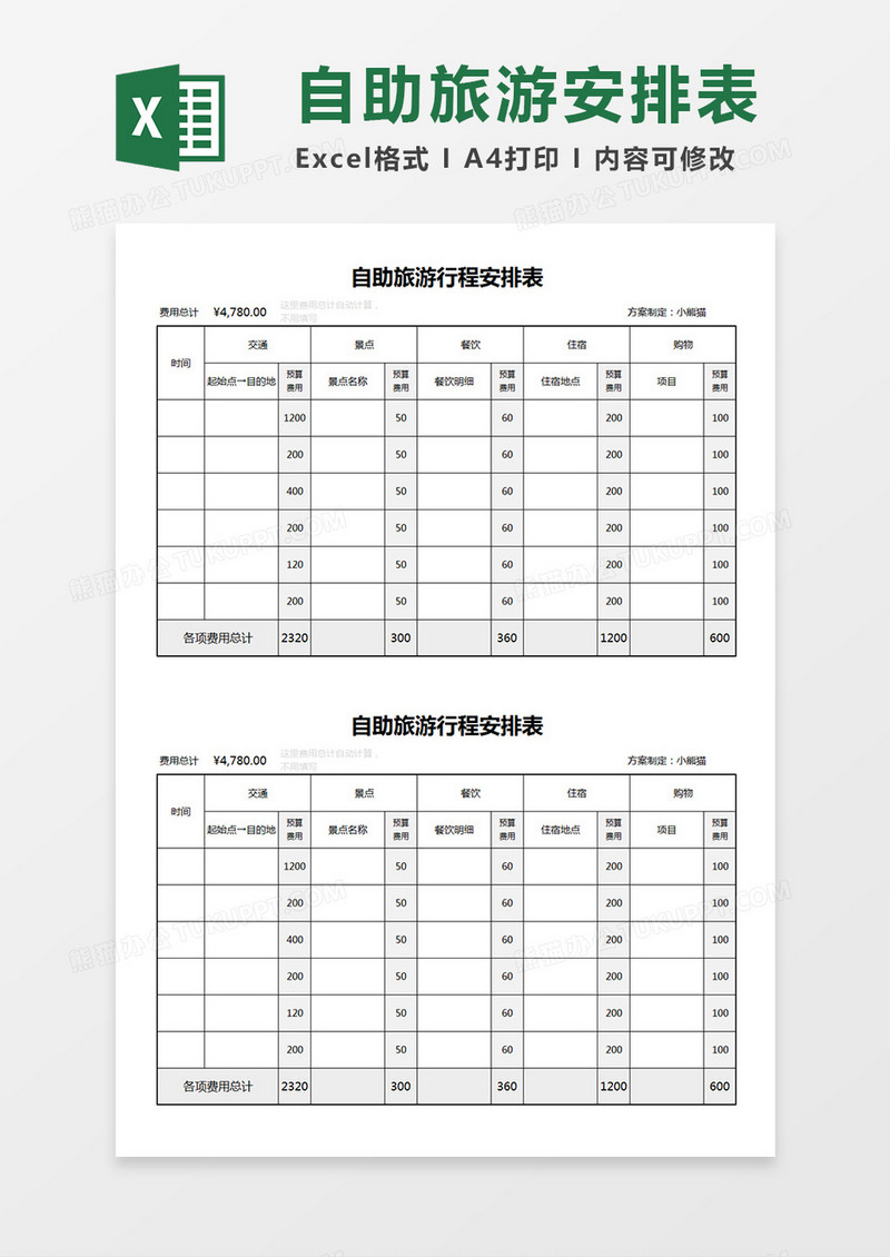 自助旅游行程安排表计划方案Excel表Excel模板