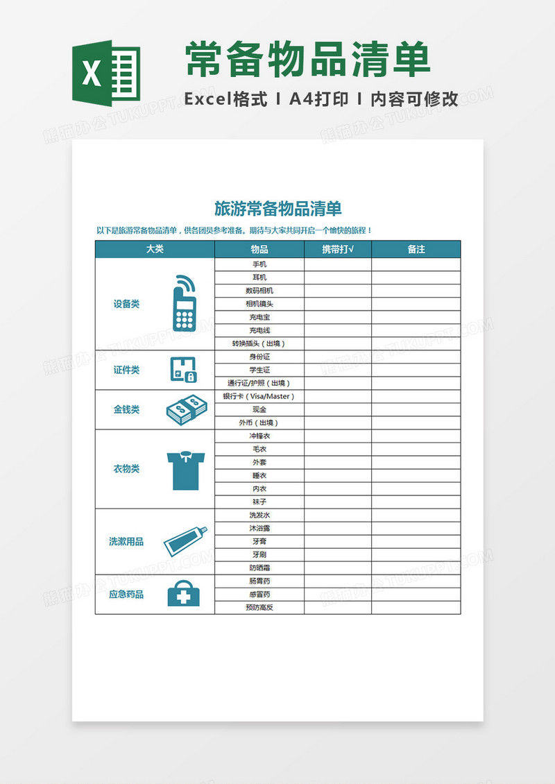 旅游常备物品清单Excel表单Excel模板