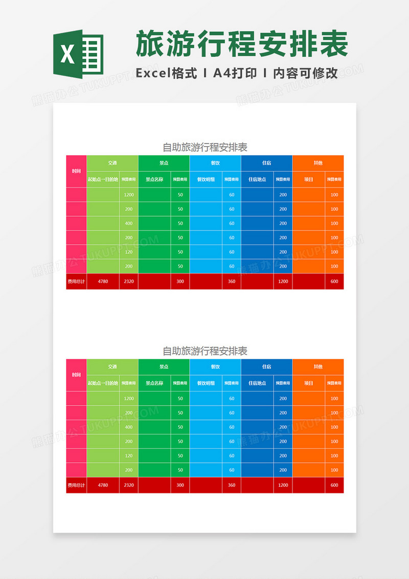 自助旅游行程安排表旅游计划表Excel模板