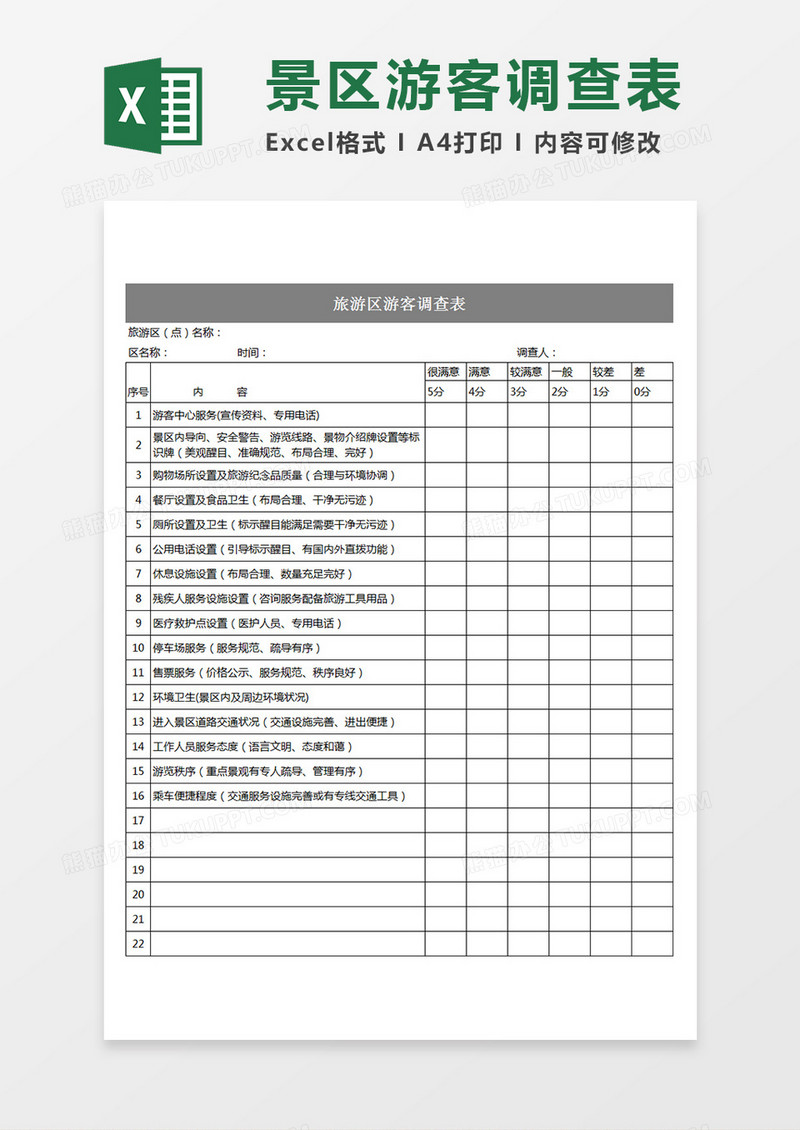旅游区游客调查表旅游景点游客满意度调查Excel模板