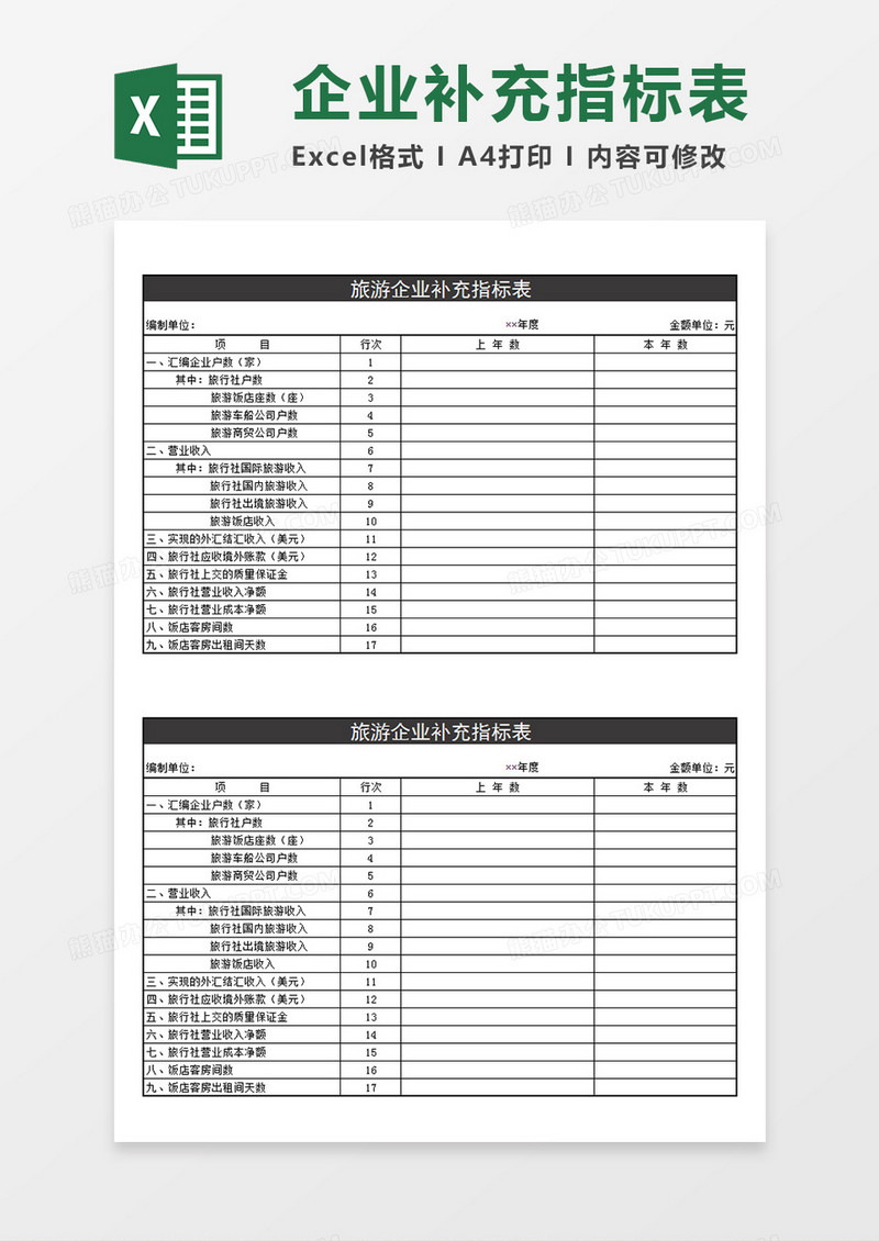 旅游企业补充指标表旅游单位企业补充指标表Excel模板