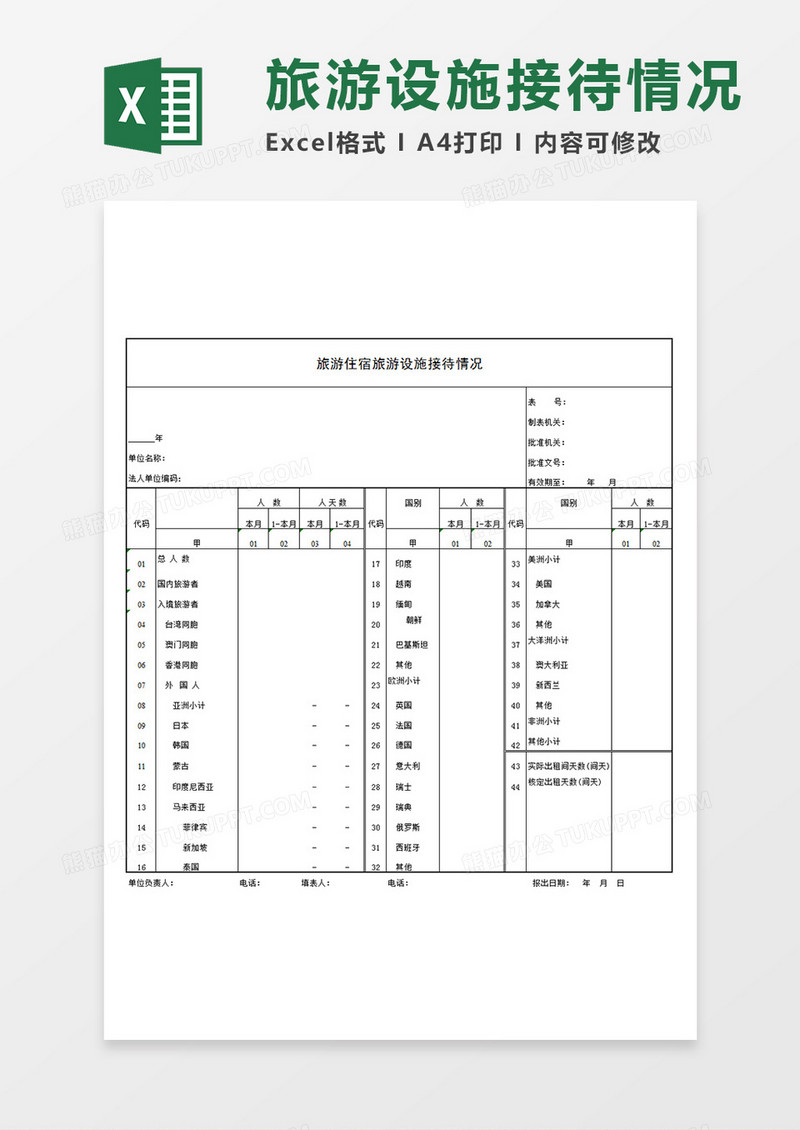 旅游住宿旅游设施接待情况记录表