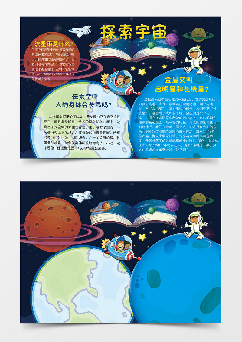 探索宇宙简约卡通小学生word手抄报小报模板