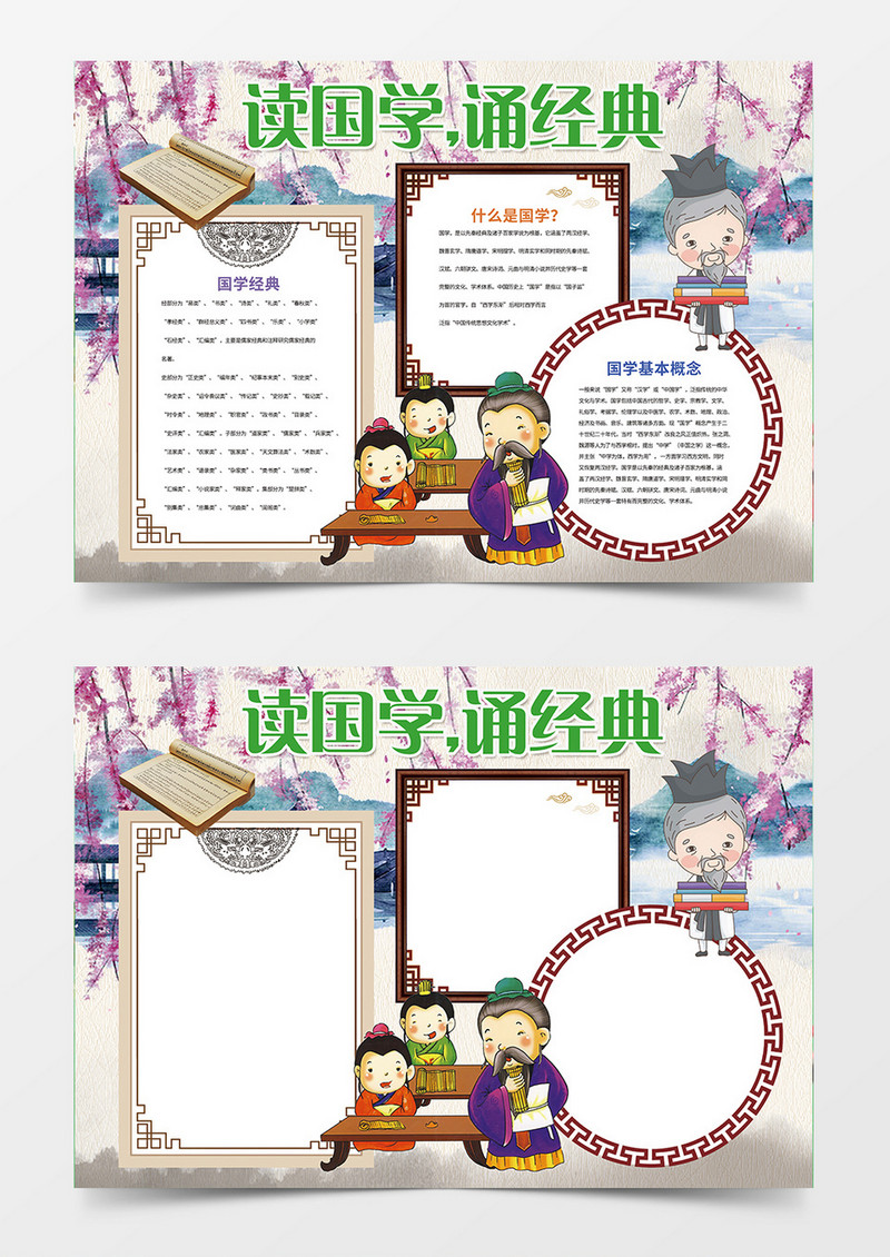 国学经典简约卡通小学生word手抄报小报模板