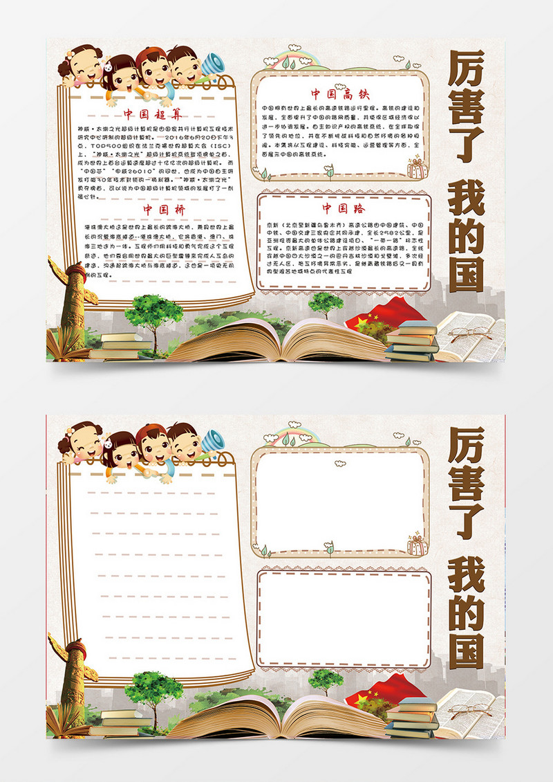 厉害了我的国简约卡通小学生word手抄报小报模板
