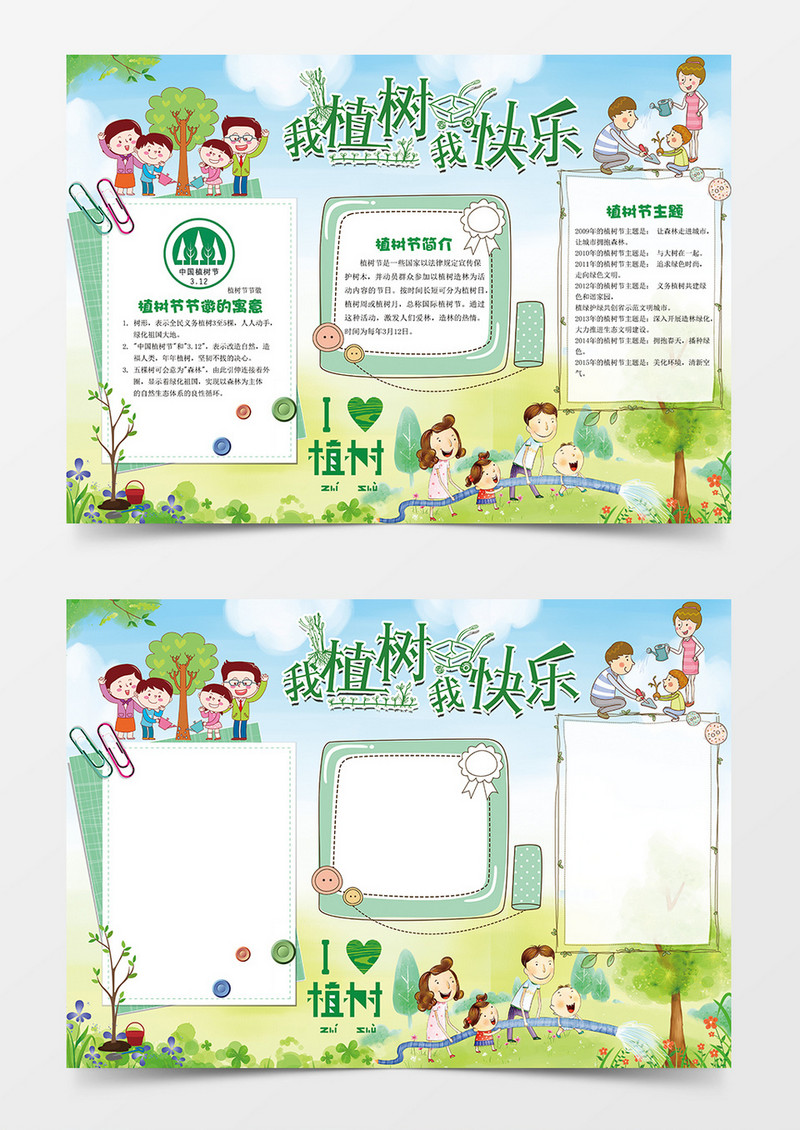 我植树我快乐绿色环保word手抄报