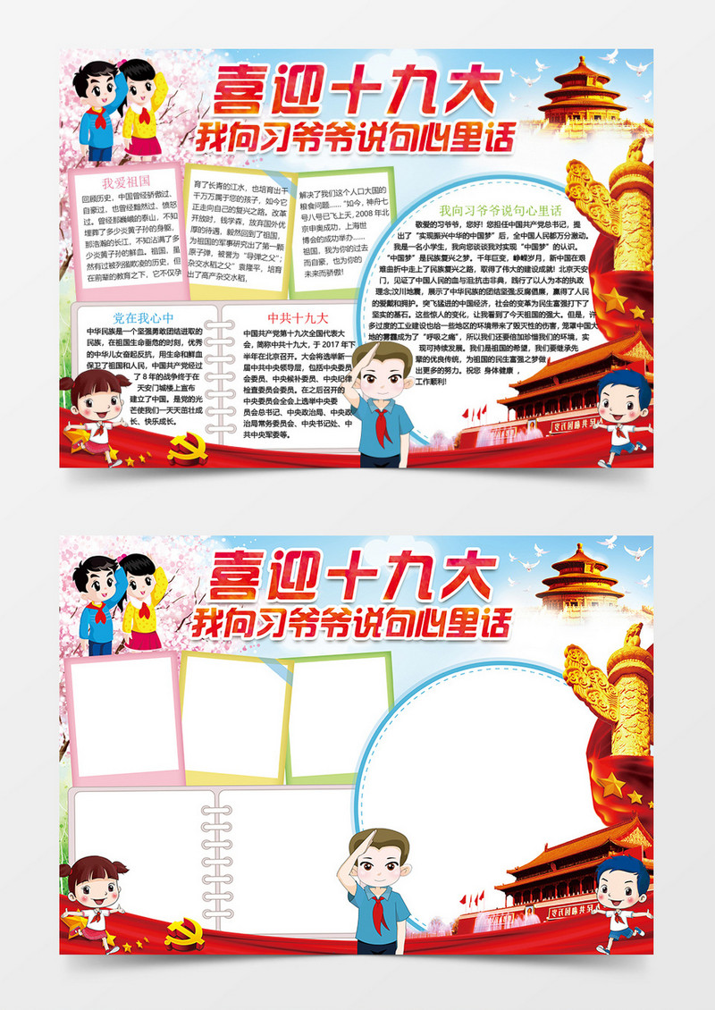 喜迎十九大我向习爷爷说句心里话word手抄报
