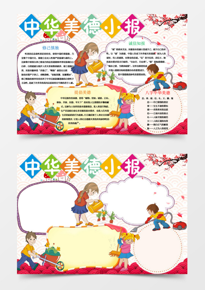 卡通少儿中华美德小报手抄报word模板